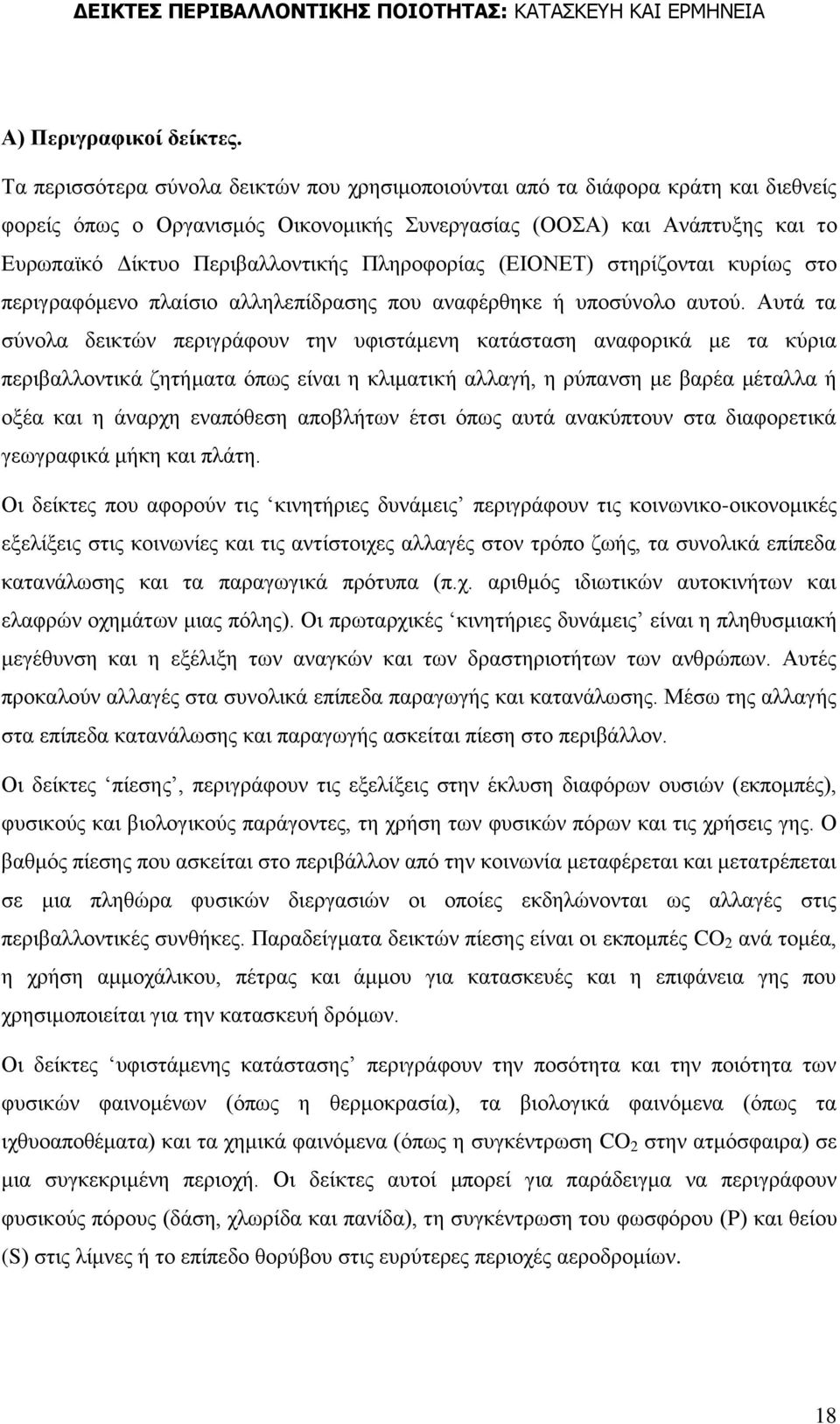 Πιεξνθνξίαο (ΔΗΟΝΔΣ) ζηεξίδνληαη θπξίσο ζην πεξηγξαθφκελν πιαίζην αιιειεπίδξαζεο πνπ αλαθέξζεθε ή ππνζχλνιν απηνχ.
