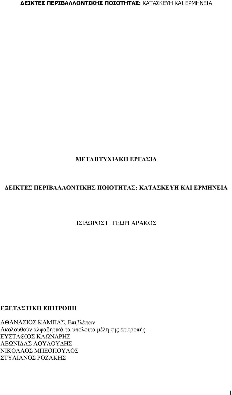 ΓΔΧΡΓΑΡΑΚΟ ΔΞΔΣΑΣΙΚΗ ΔΠΙΣΡΟΠΗ ΑΘΑΝΑΗΟ ΚΑΜΠΑ, Δπηβιέπσλ