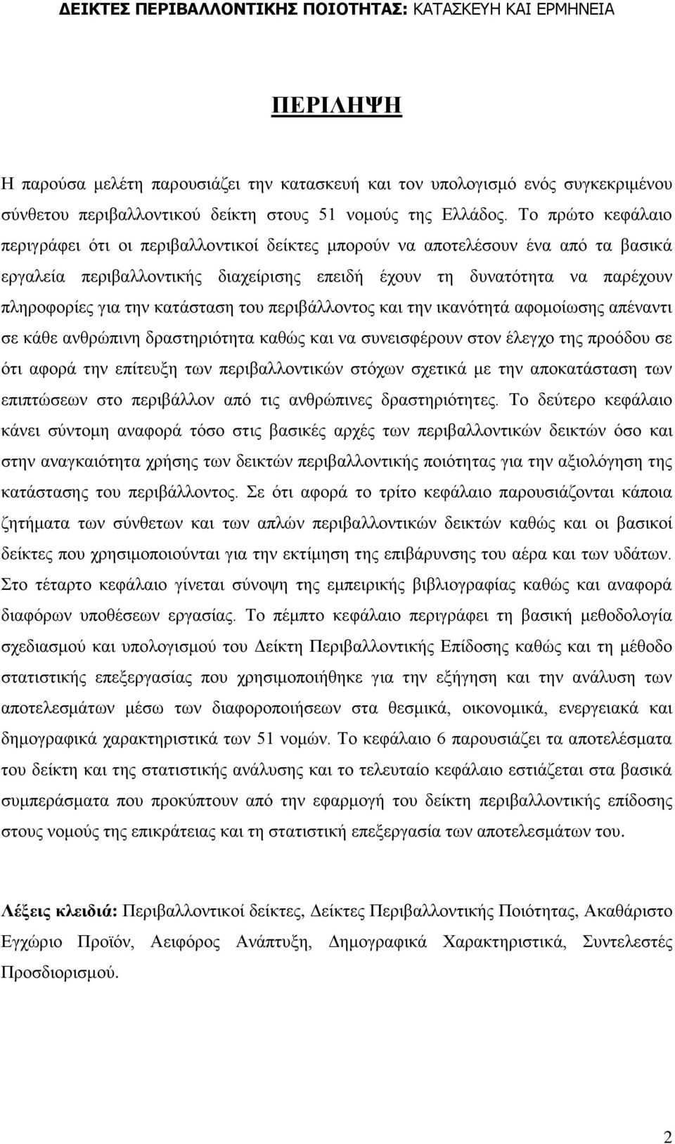 θαηάζηαζε ηνπ πεξηβάιινληνο θαη ηελ ηθαλφηεηά αθνκνίσζεο απέλαληη ζε θάζε αλζξψπηλε δξαζηεξηφηεηα θαζψο θαη λα ζπλεηζθέξνπλ ζηνλ έιεγρν ηεο πξνφδνπ ζε φηη αθνξά ηελ επίηεπμε ησλ πεξηβαιινληηθψλ