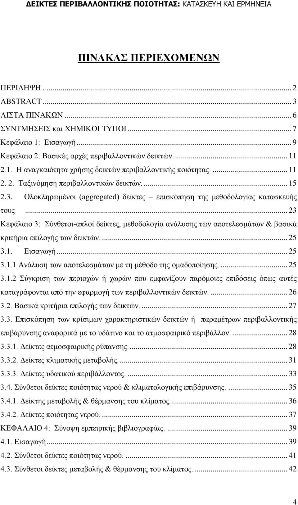 .. 23 Κεθάιαην 3: χλζεηνη-απινί δείθηεο, κεζνδνινγία αλάιπζεο ησλ απνηειεζκάησλ & βαζηθά θξηηήξηα επηινγήο ησλ δεηθηψλ.... 25 3.1. Δηζαγσγή... 25 3.1.1 Αλάιπζε ησλ απνηειεζκάησλ κε ηε κέζνδν ηεο νκαδνπνίεζεο.