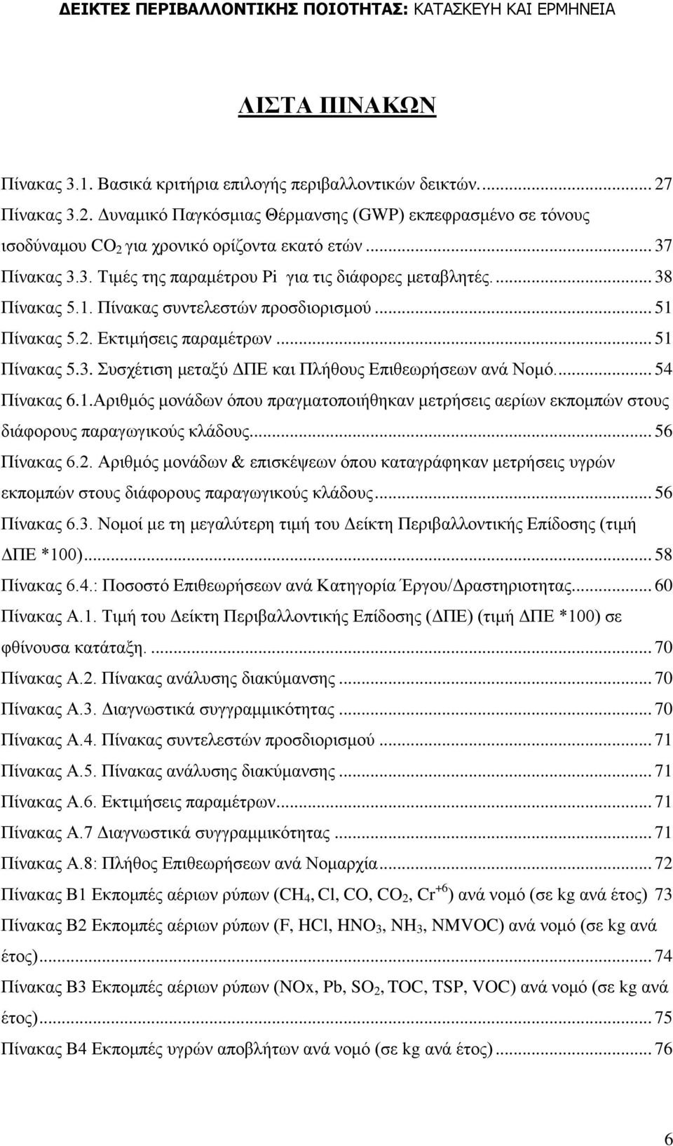 ... 54 Πίλαθαο 6.1.Αξηζκφο κνλάδσλ φπνπ πξαγκαηνπνηήζεθαλ κεηξήζεηο αεξίσλ εθπνκπψλ ζηνπο δηάθνξνπο παξαγσγηθνχο θιάδνπο... 56 Πίλαθαο 6.2.