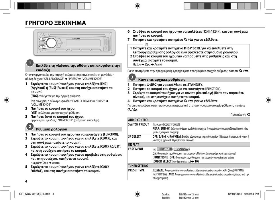 Στη συνέχεια, η οθόνη εμφανίζει: CANCEL DEMO PRESS VOLUME KNOB 2 Πατήστε το κουμπί του ήχου. [YES] επιλέγεται για την αρχική ρύθμιση. 3 Πατήστε ξανά το κουμπί του ήχου. DEMO OFF" (ακύρωση επίδειξης).