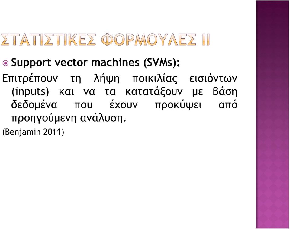 τα κατατάξουν με βάση δεδομένα που έχουν