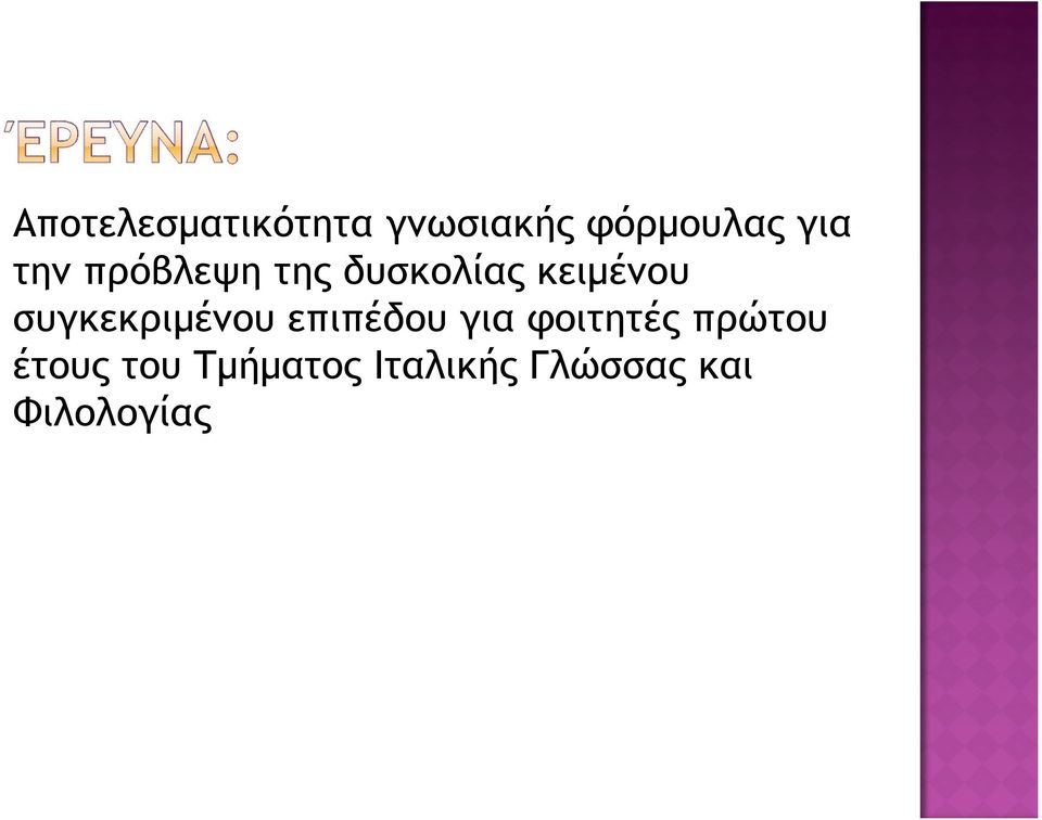 συγκεκριμένου επιπέδου για φοιτητές πρώτου