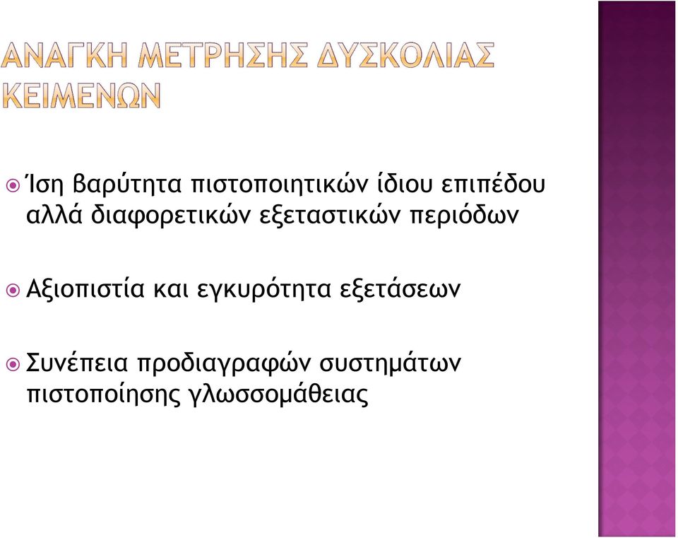 Αξιοπιστία και εγκυρότητα εξετάσεων Συνέπεια