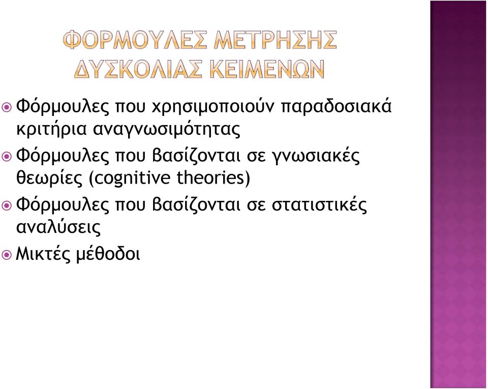 γνωσιακές θεωρίες (cognitive theories) Φόρμουλες