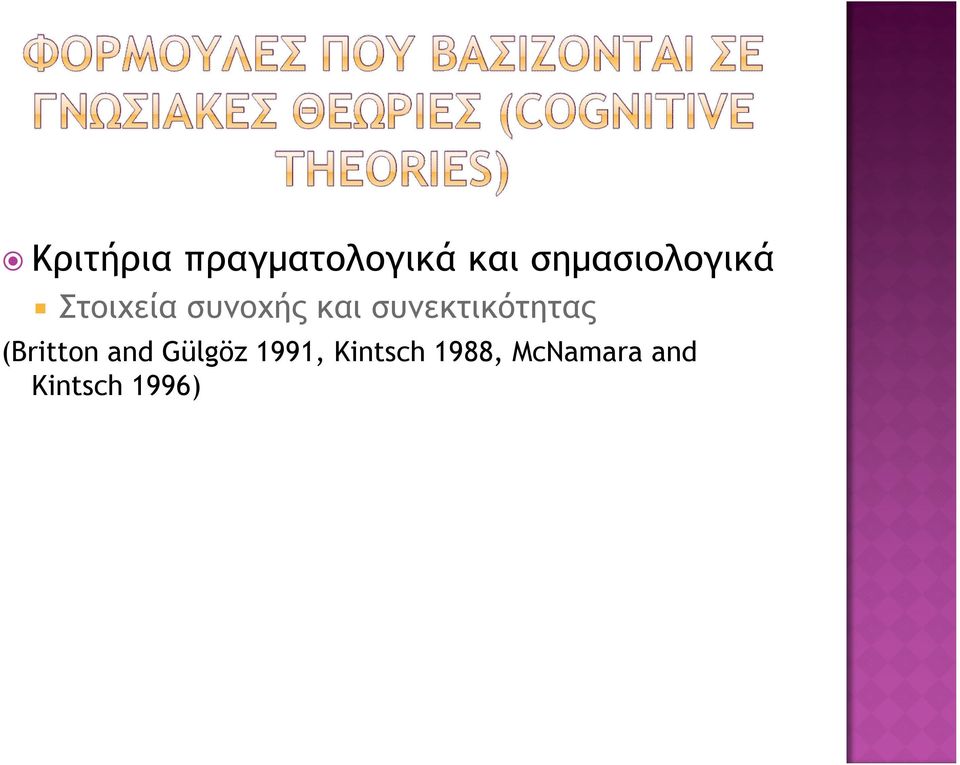 συνεκτικότητας (Britton and Gülgöz