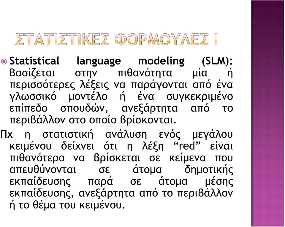 Πχ η στατιστική ανάλυση ενός μεγάλου κειμένου δείχνει ότι η λέξη red είναι πιθανότερο να βρίσκεται σε κείμενα που