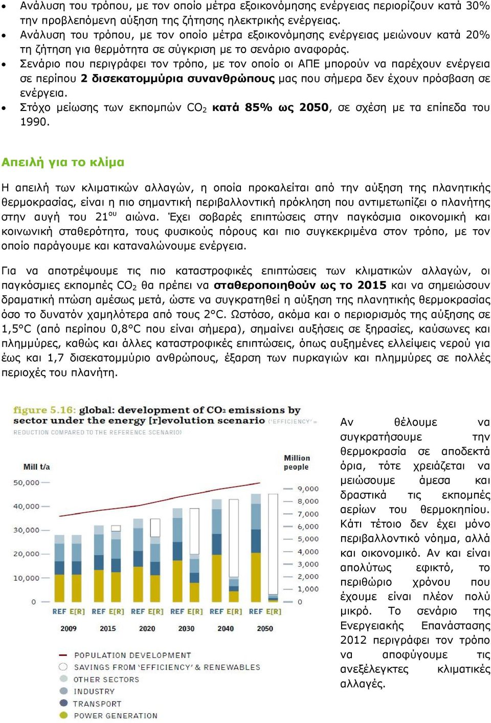 Σενάριο που περιγράφει τον τρόπο, με τον οποίο οι ΑΠΕ μπορούν να παρέχουν ενέργεια σε περίπου 2 δισεκατομμύρια συνανθρώπους μας που σήμερα δεν έχουν πρόσβαση σε ενέργεια.