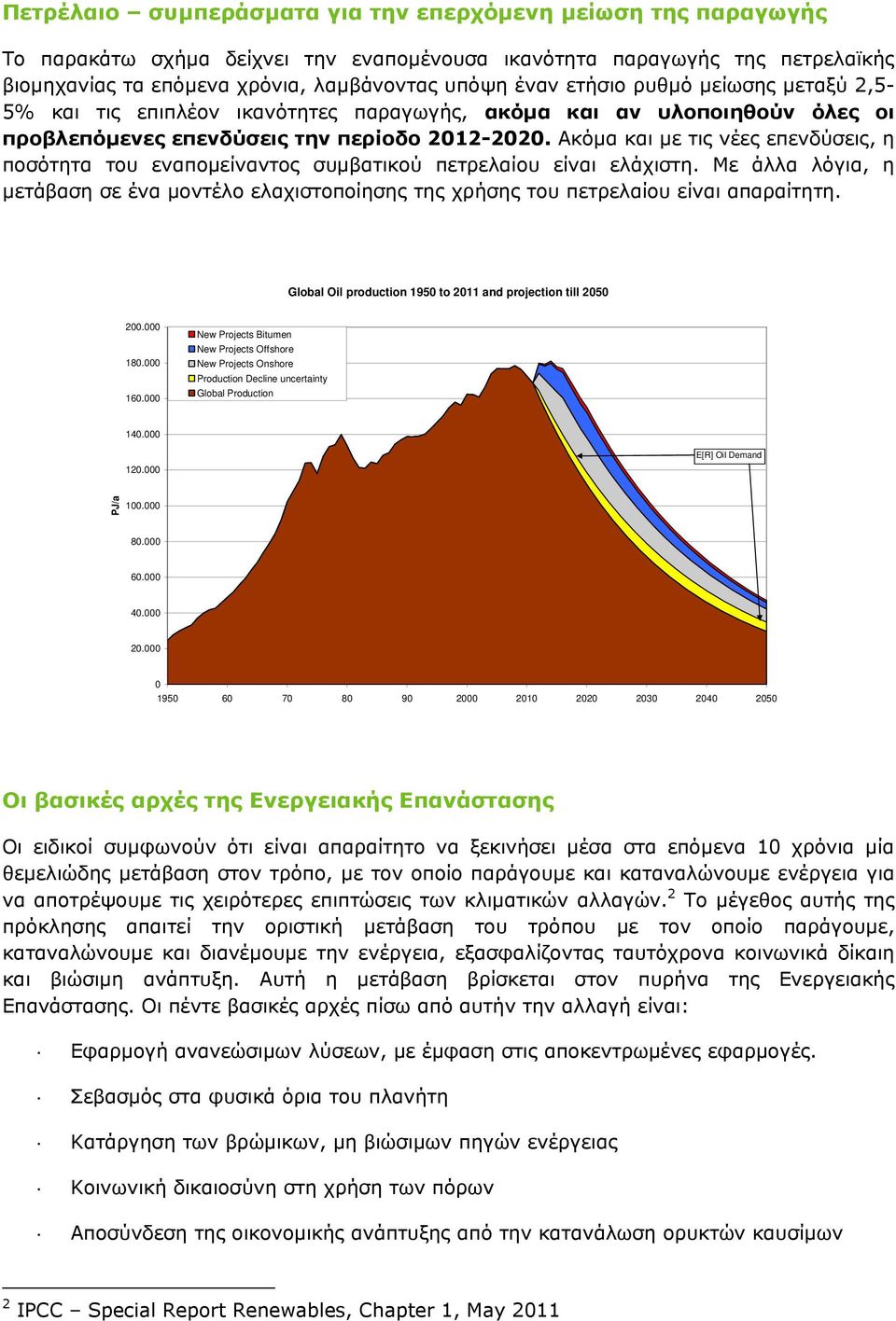 Ακόμα και με τις νέες επενδύσεις, η ποσότητα του εναπομείναντος συμβατικού πετρελαίου είναι ελάχιστη.