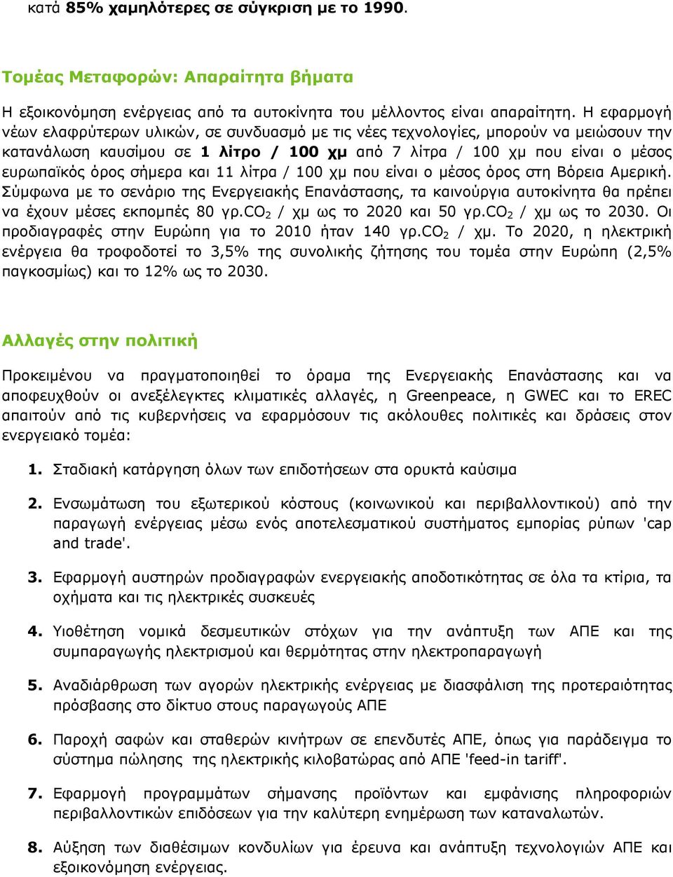 και 11 λίτρα / 100 χμ που είναι ο μέσος όρος στη Βόρεια Αμερική. Σύμφωνα με το σενάριο της Ενεργειακής Επανάστασης, τα καινούργια αυτοκίνητα θα πρέπει να έχουν μέσες εκπομπές 80 γρ.