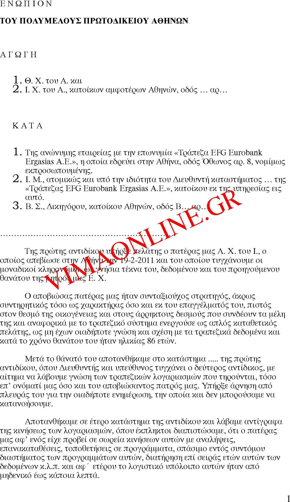 , ατοµικώς και υπό την ιδιότητα του Διευθυντή καταστήµατος της «Τράπεζας EFG Eurobank Ergasias A.E.», κατοίκου εκ της υπηρεσίας εις αυτό. 3. Β. Σ., Δικηγόρου, κατοίκου Αθηνών, οδός Β αρ.