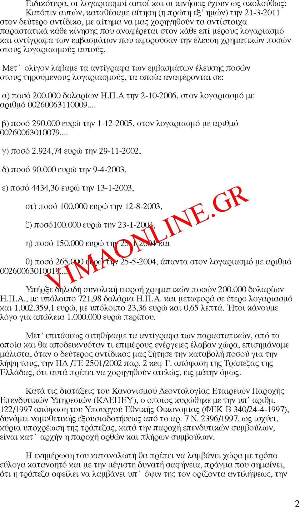 Μετ ολίγον λάβαµε τα αντίγραφα των εµβασµάτων έλευσης ποσών στους τηρούµενους λογαριασµούς, τα οποία αναφέρονται σε: α) ποσό 200.000 δολαρίων Η.Π.