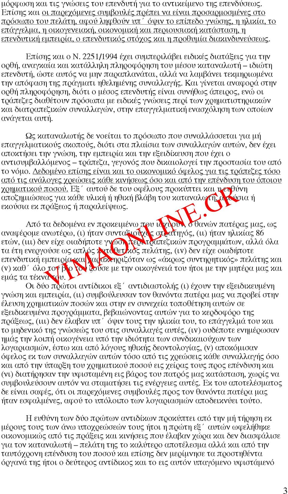 κατάσταση, η επενδυτική εµπειρία, ο επενδυτικός στόχος και η προθυµία διακινδυνεύσεως. Επίσης και ο Ν.