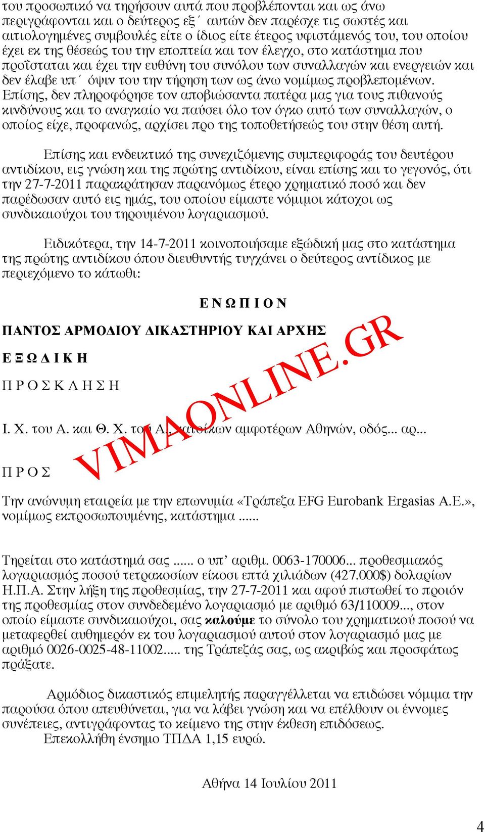 νοµίµως προβλεποµένων.