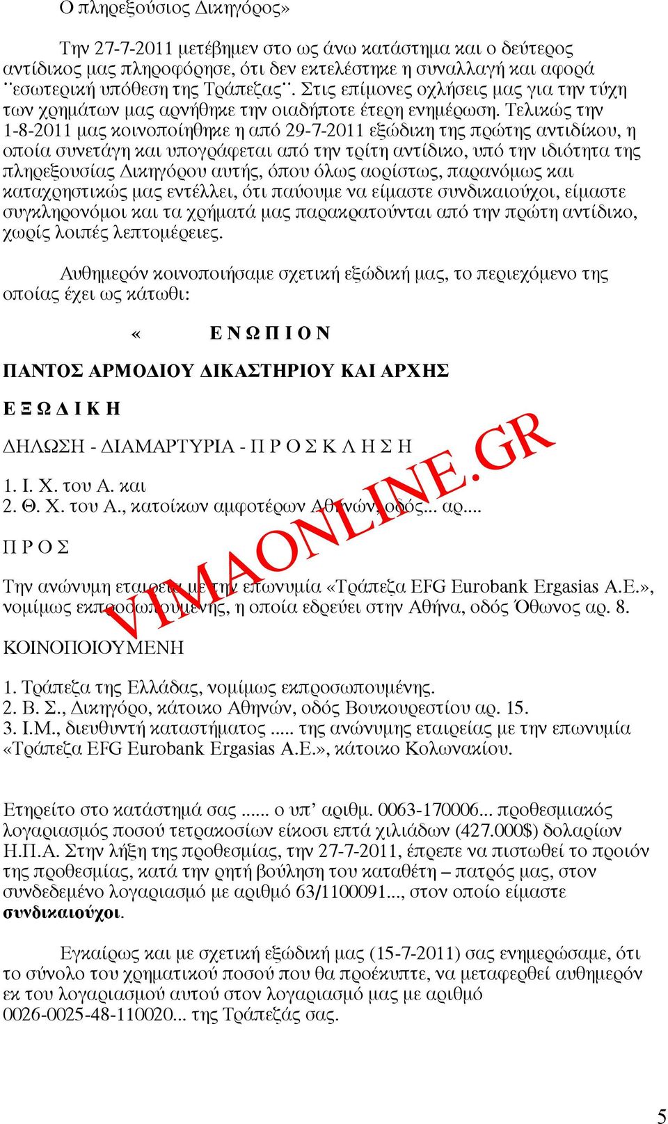 Τελικώς την 1-8-2011 µας κοινοποίηθηκε η από 29-7-2011 εξώδικη της πρώτης αντιδίκου, η οποία συνετάγη και υπογράφεται από την τρίτη αντίδικο, υπό την ιδιότητα της πληρεξουσίας Δικηγόρου αυτής, όπου