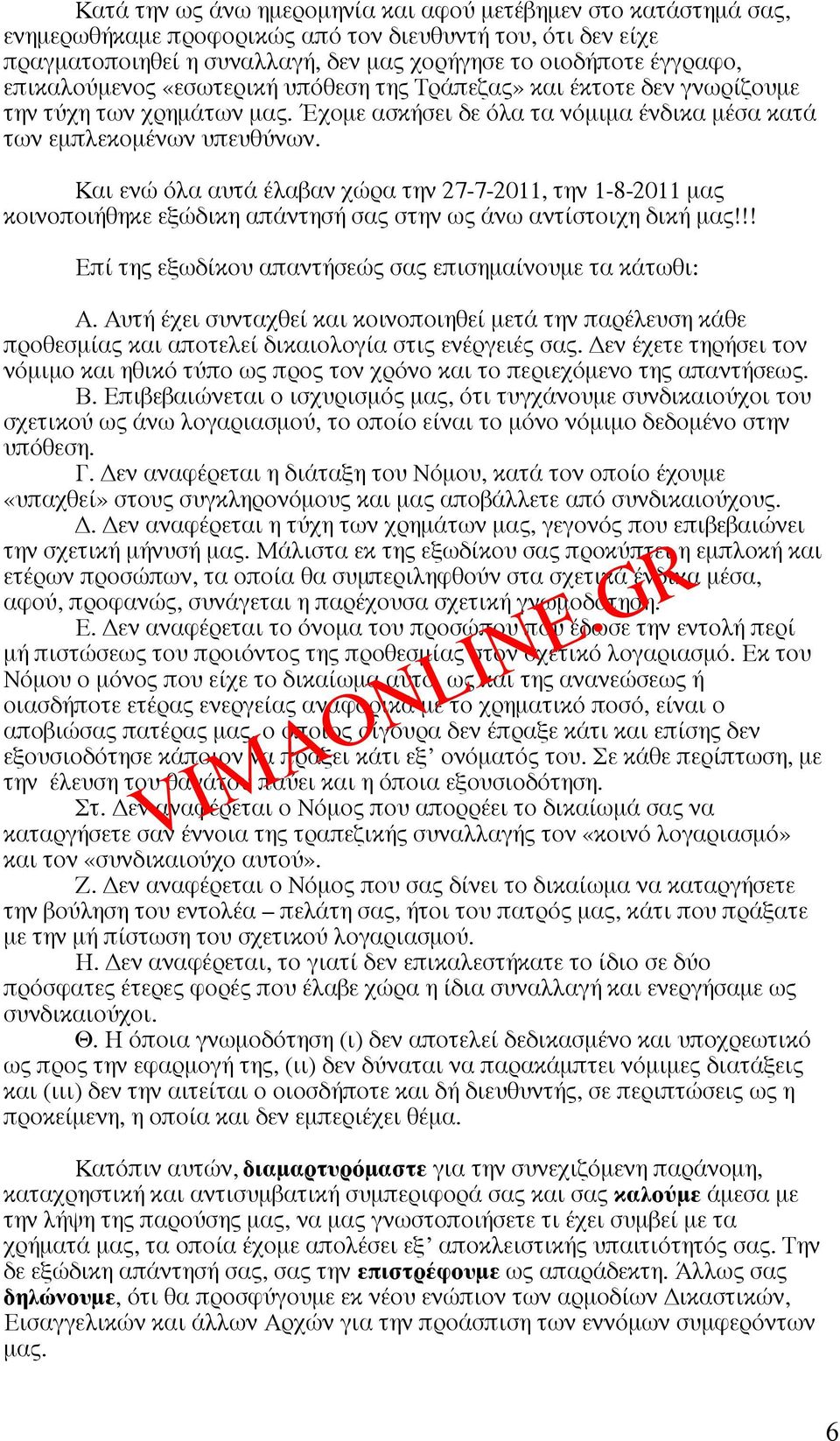 Και ενώ όλα αυτά έλαβαν χώρα την 27-7-2011, την 1-8-2011 µας κοινοποιήθηκε εξώδικη απάντησή σας στην ως άνω αντίστοιχη δική µας!!! Επί της εξωδίκου απαντήσεώς σας επισηµαίνουµε τα κάτωθι: Α.