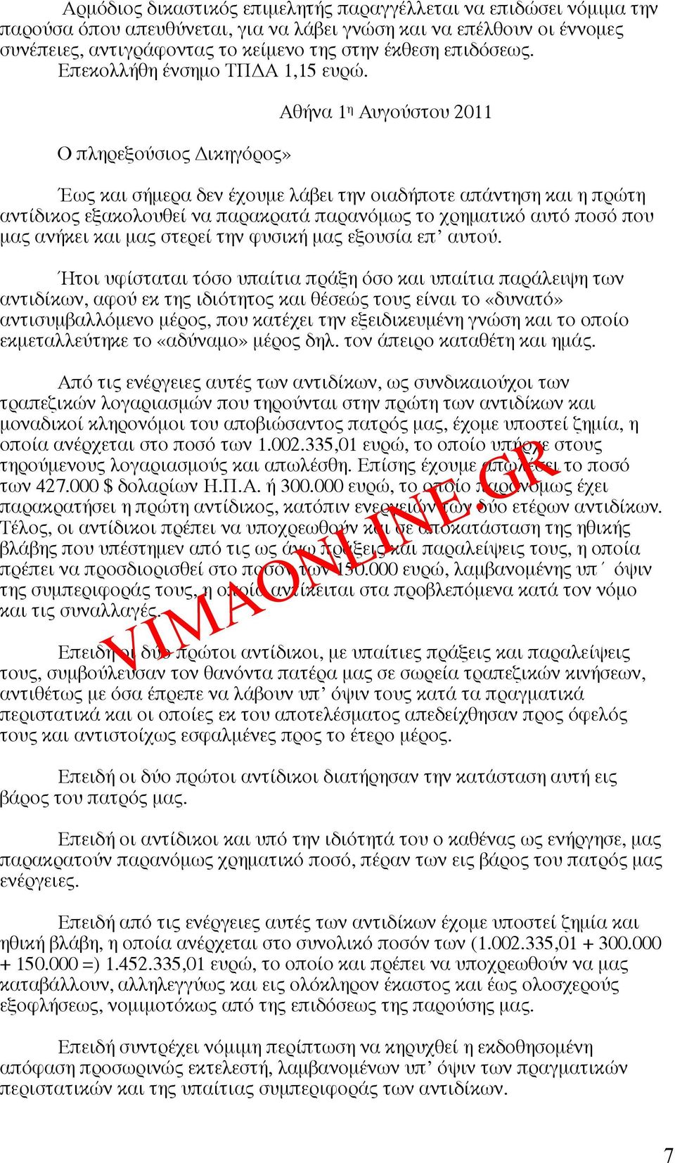 Ο πληρεξούσιος Δικηγόρος» Αθήνα 1 η Αυγούστου 2011 Έως και σήµερα δεν έχουµε λάβει την οιαδήποτε απάντηση και η πρώτη αντίδικος εξακολουθεί να παρακρατά παρανόµως το χρηµατικό αυτό ποσό που µας