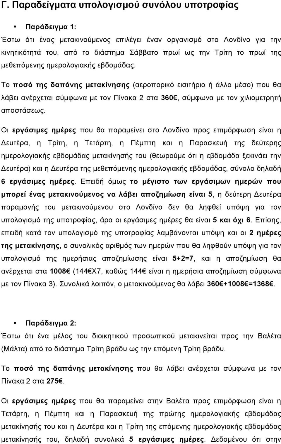 Το ποσό της δαπάνης µετακίνησης (αεροπορικό εισιτήριο ή άλλο µέσο) που θα λάβει ανέρχεται σύµφωνα µε τον Πίνακα 2 στα 360, σύµφωνα µε τον χιλιοµετρητή αποστάσεως.