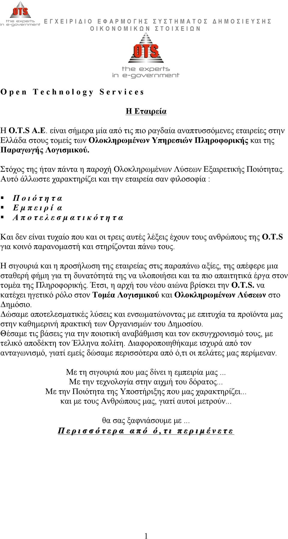 Στόχος της ήταν πάντα η παροχή Ολοκληρωµένων Λύσεων Εξαιρετικής Ποιότητας.