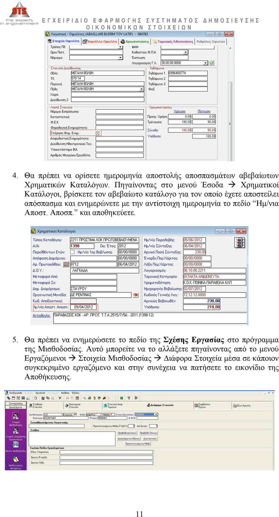 αντίστοιχη ηµεροµηνία το πεδίο Ηµ/νια Αποστ. Αποσπ. και αποθηκεύετε. 5.