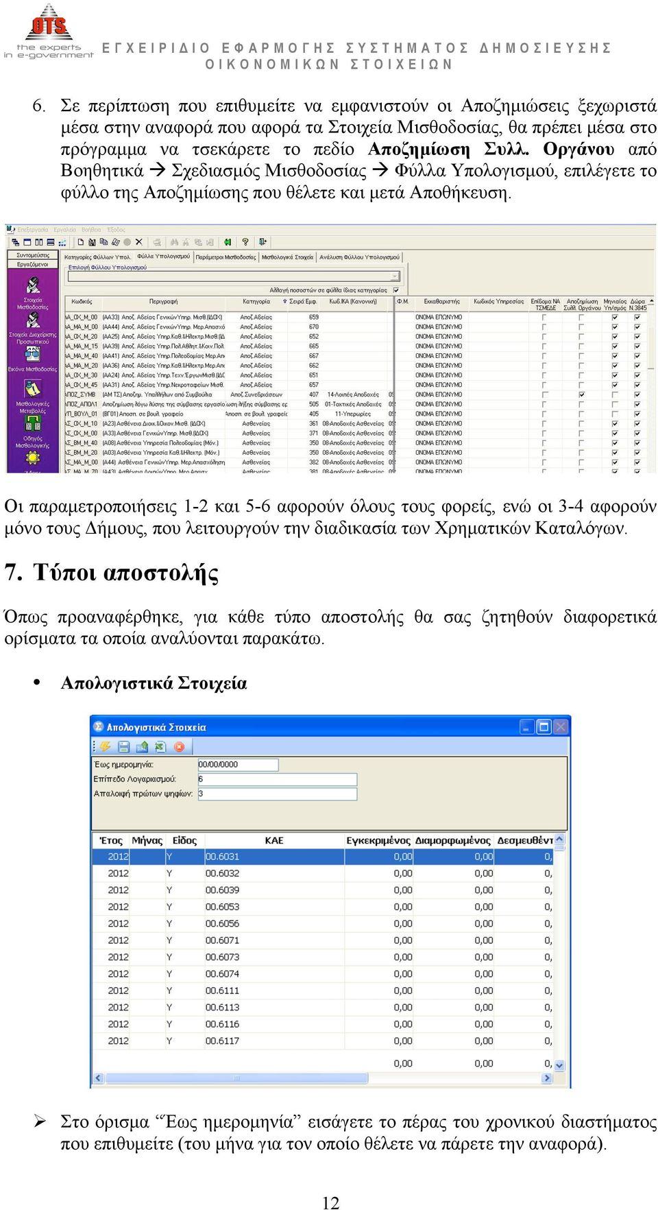 Οι παραµετροποιήσεις 1-2 και 5-6 αφορούν όλους τους φορείς, ενώ οι 3-4 αφορούν µόνο τους Δήµους, που λειτουργούν την διαδικασία των Χρηµατικών Καταλόγων. 7.