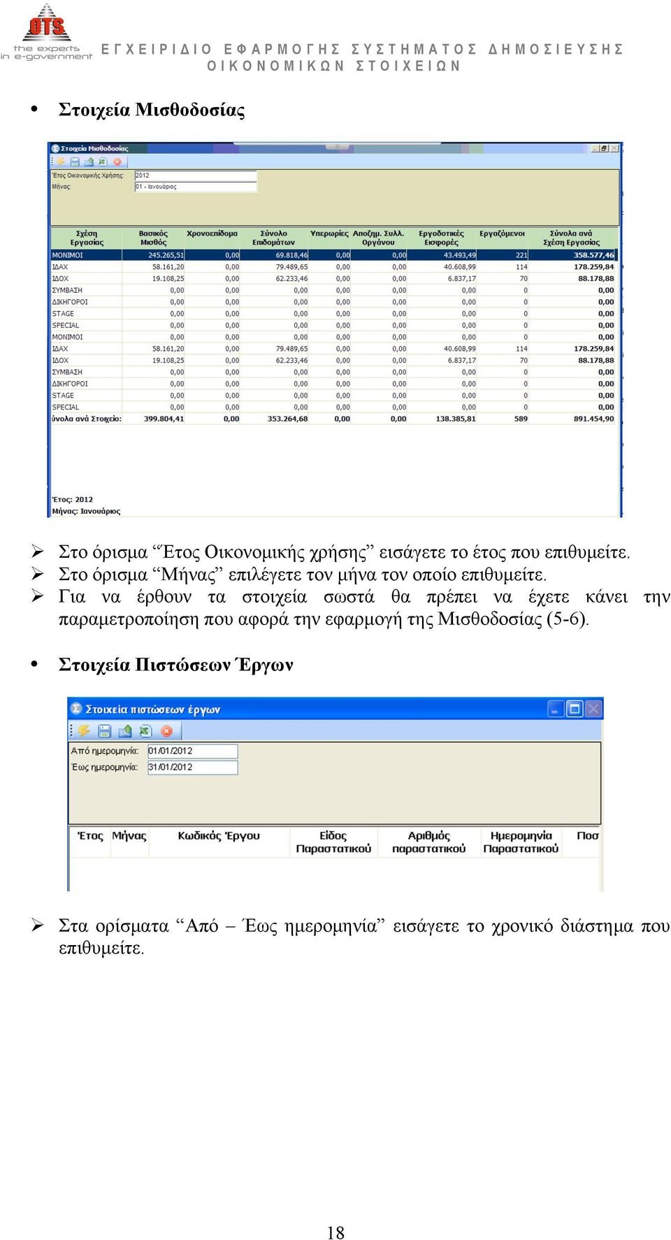 Για να έρθουν τα στοιχεία σωστά θα πρέπει να έχετε κάνει την παραµετροποίηση που αφορά την