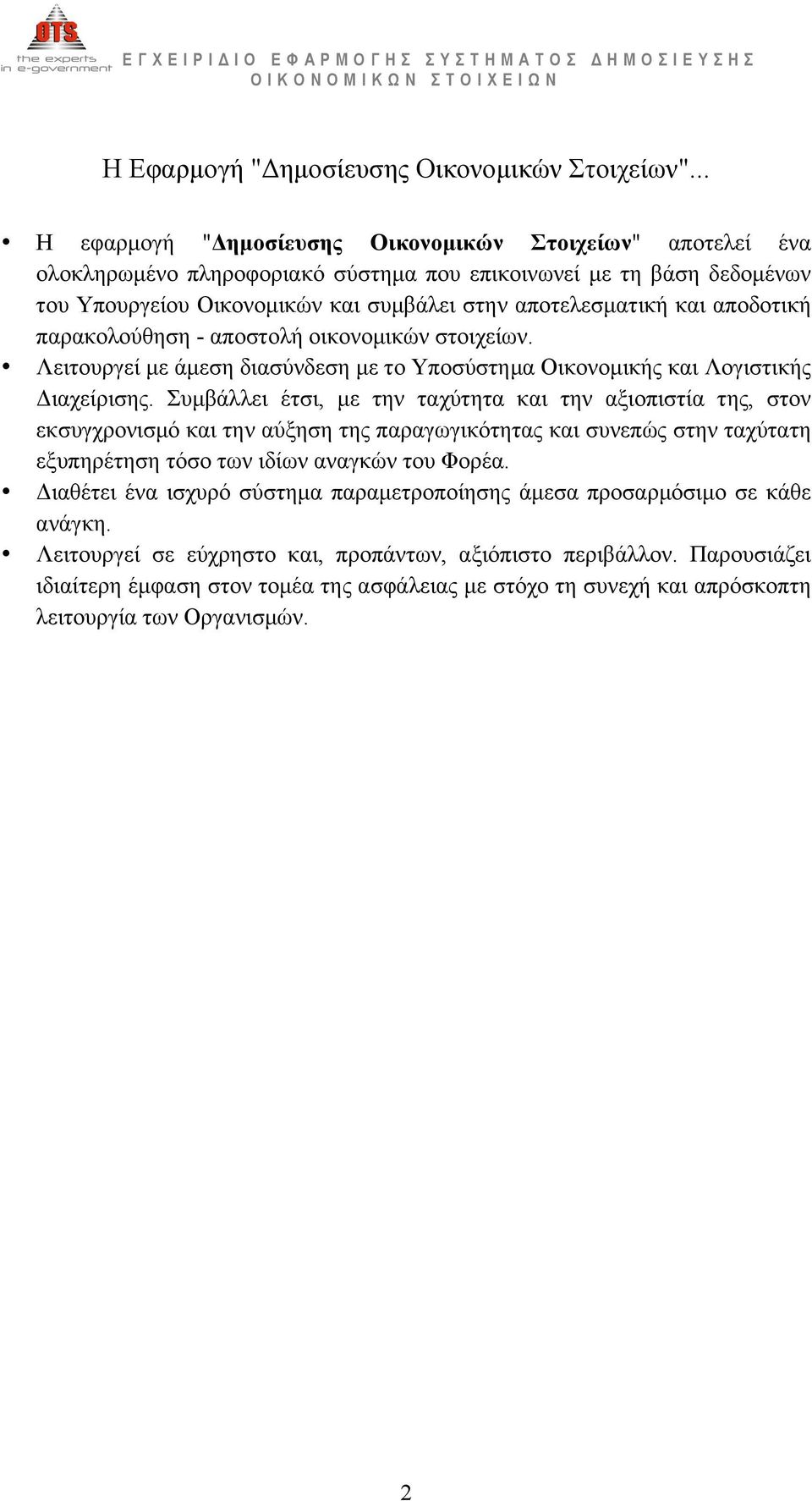 αποδοτική παρακολούθηση - αποστολή οικονοµικών στοιχείων. Λειτουργεί µε άµεση διασύνδεση µε το Υποσύστηµα Οικονοµικής και Λογιστικής Διαχείρισης.