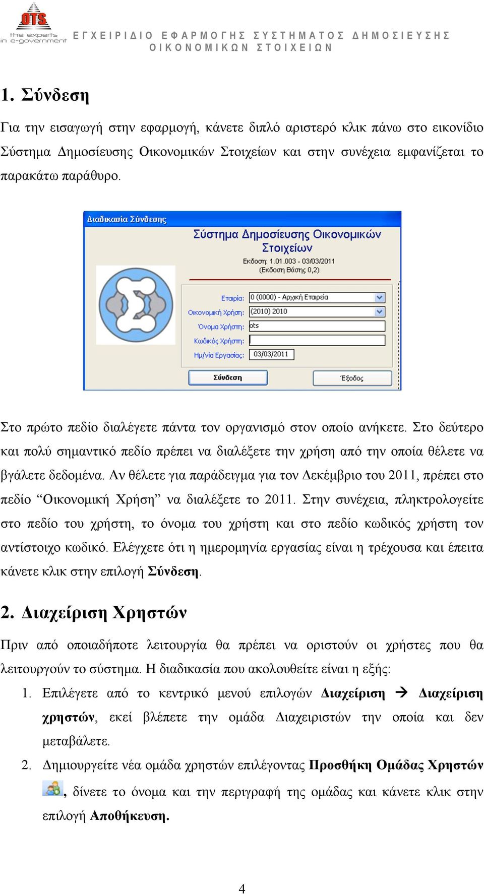 Αν θέλετε για παράδειγµα για τον Δεκέµβριο του 2011, πρέπει στο πεδίο Οικονοµική Χρήση να διαλέξετε το 2011.