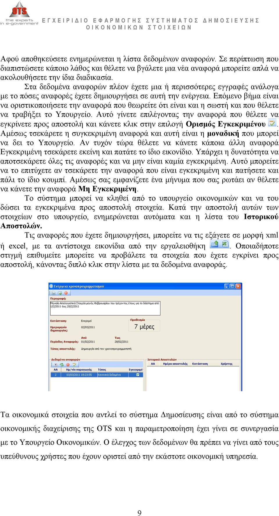 Επόµενο βήµα είναι να οριστικοποιήσετε την αναφορά που θεωρείτε ότι είναι και η σωστή και που θέλετε να τραβήξει το Υπουργείο.