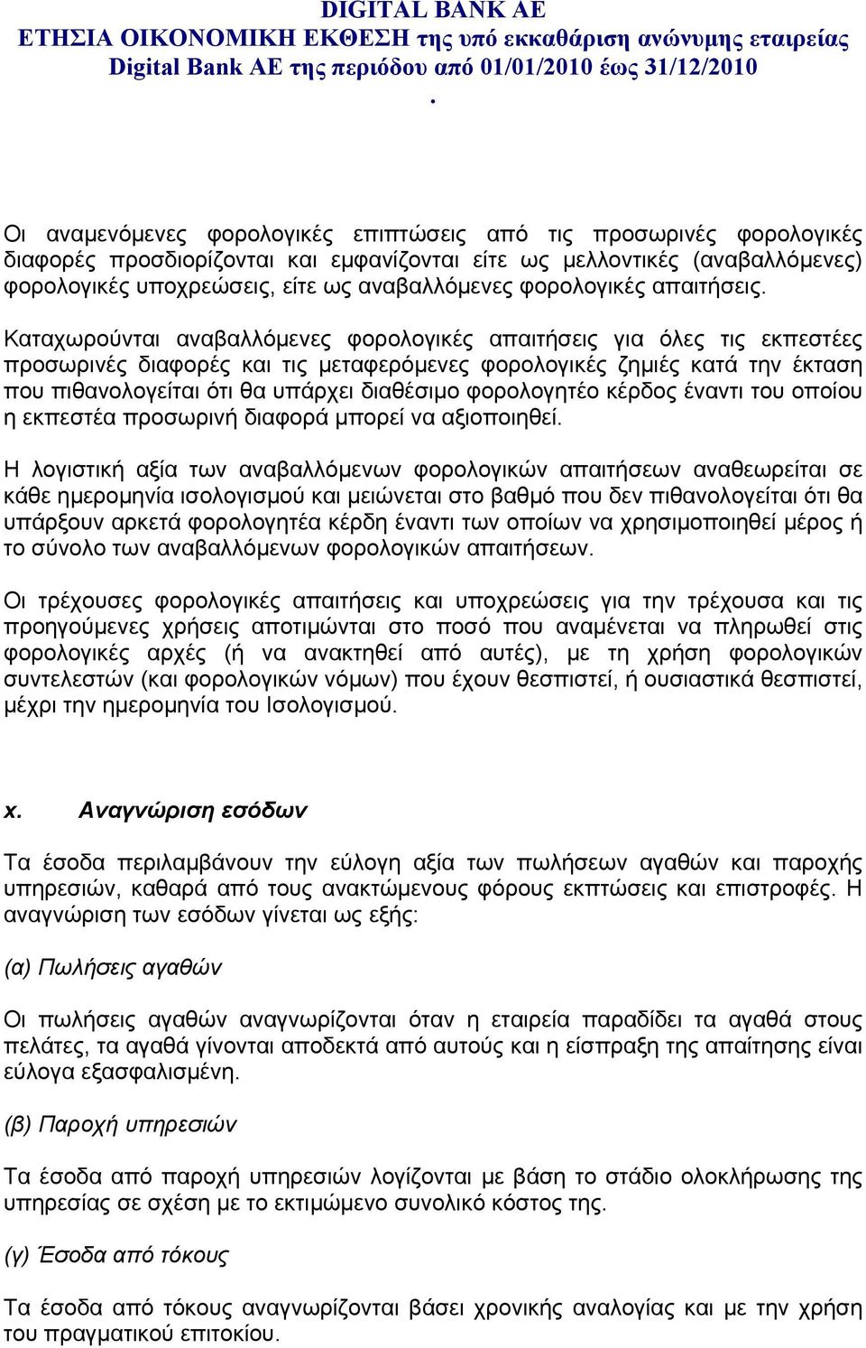 υπάρχει διαθέσιμο φορολογητέο κέρδος έναντι του οποίου η εκπεστέα προσωρινή διαφορά μπορεί να αξιοποιηθεί Η λογιστική αξία των αναβαλλόμενων φορολογικών απαιτήσεων αναθεωρείται σε κάθε ημερομηνία