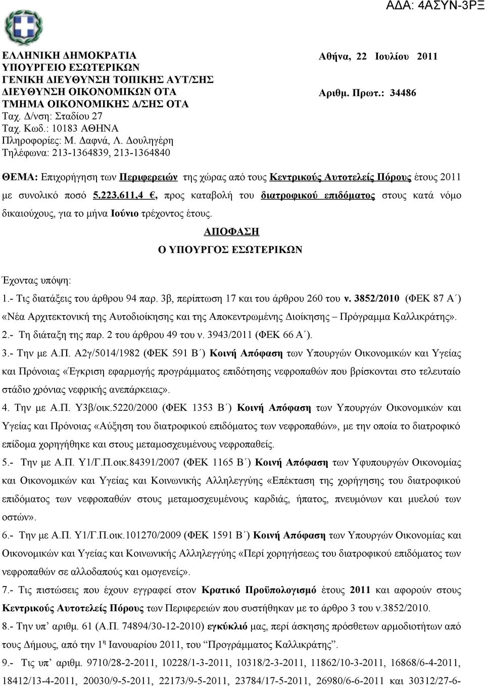 223.611,4, προς καταβολή του διατροφικού επιδόματος στους κατά νόμο δικαιούχους, για το μήνα Ιούνιο τρέχοντος έτους. ΑΠΟΦΑΣΗ Ο ΥΠΟΥΡΓΟΣ ΕΣΩΤΕΡΙΚΩΝ Έχοντας υπόψη: 1.- Τις διατάξεις του άρθρου 94 παρ.