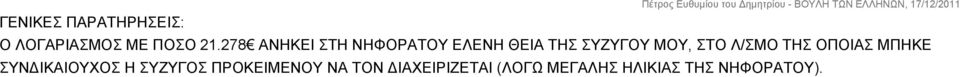 ΣΤΟ Λ/ΣΜΟ ΤΗΣ ΟΠΟΙΑΣ ΜΠΗΚΕ ΣΥΝΔΙΚΑΙΟΥΧΟΣ Η ΣΥΖΥΓΟΣ