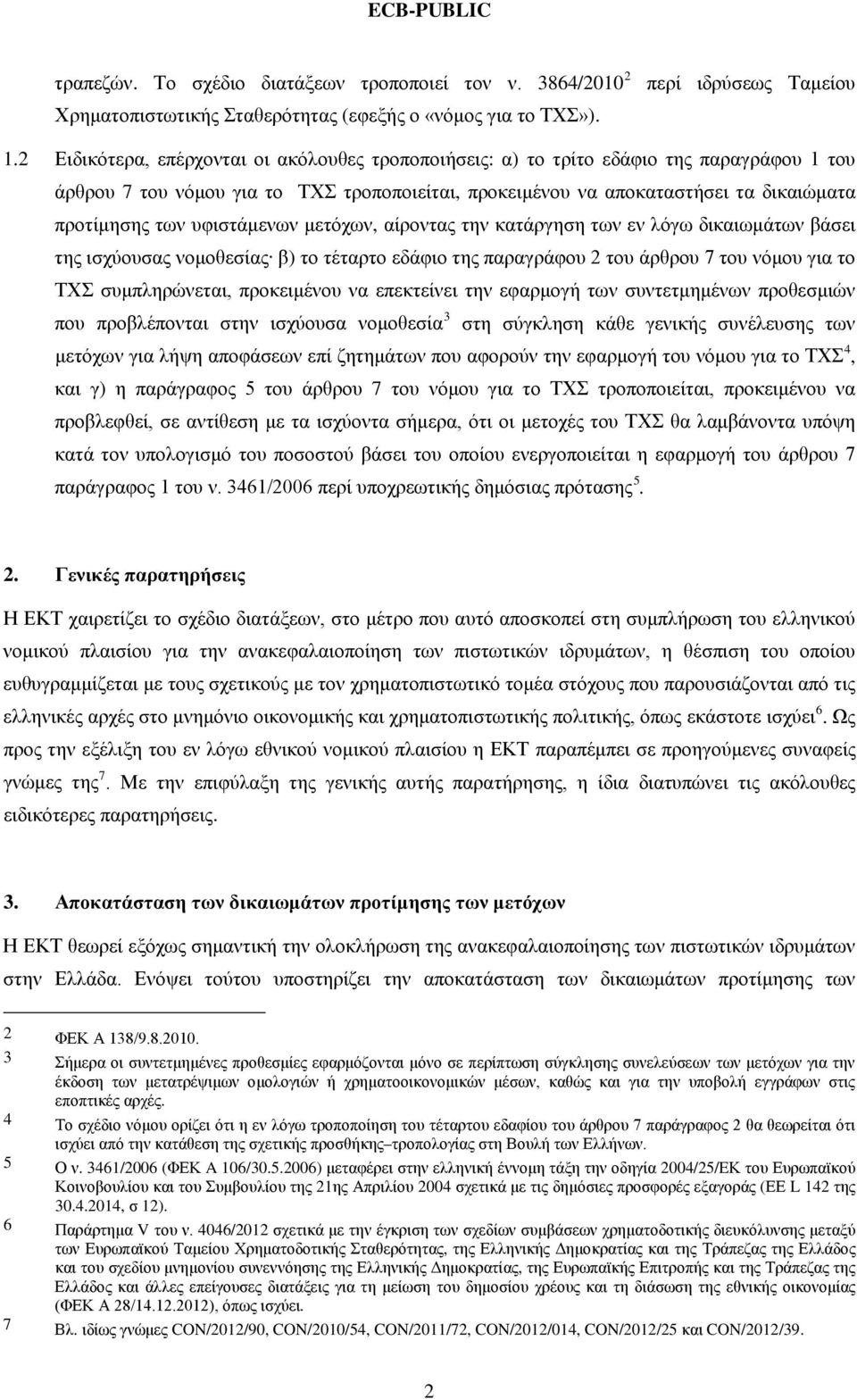 υφιστάμενων μετόχων, αίροντας την κατάργηση των εν λόγω δικαιωμάτων βάσει της ισχύουσας νομοθεσίας β) το τέταρτο εδάφιο της παραγράφου 2 του άρθρου 7 του νόμου για το ΤΧΣ συμπληρώνεται, προκειμένου