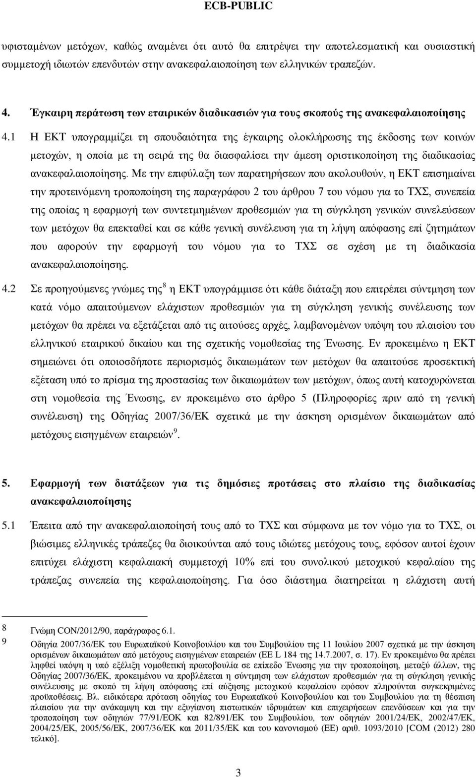 1 Η ΕΚΤ υπογραμμίζει τη σπουδαιότητα της έγκαιρης ολοκλήρωσης της έκδοσης των κοινών μετοχών, η οποία με τη σειρά της θα διασφαλίσει την άμεση οριστικοποίηση της διαδικασίας ανακεφαλαιοποίησης.