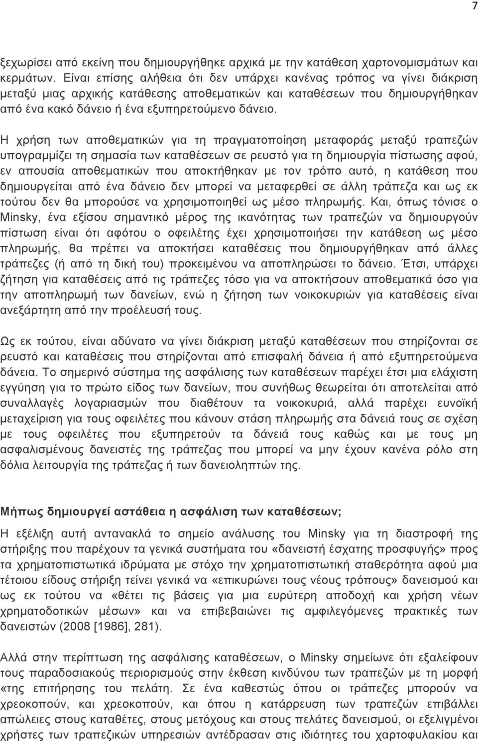 Η χρήση των αποθεµατικών για τη πραγµατοποίηση µεταφοράς µεταξύ τραπεζών υπογραµµίζει τη σηµασία των καταθέσεων σε ρευστό για τη δηµιουργία πίστωσης αφού, εν απουσία αποθεµατικών που αποκτήθηκαν µε