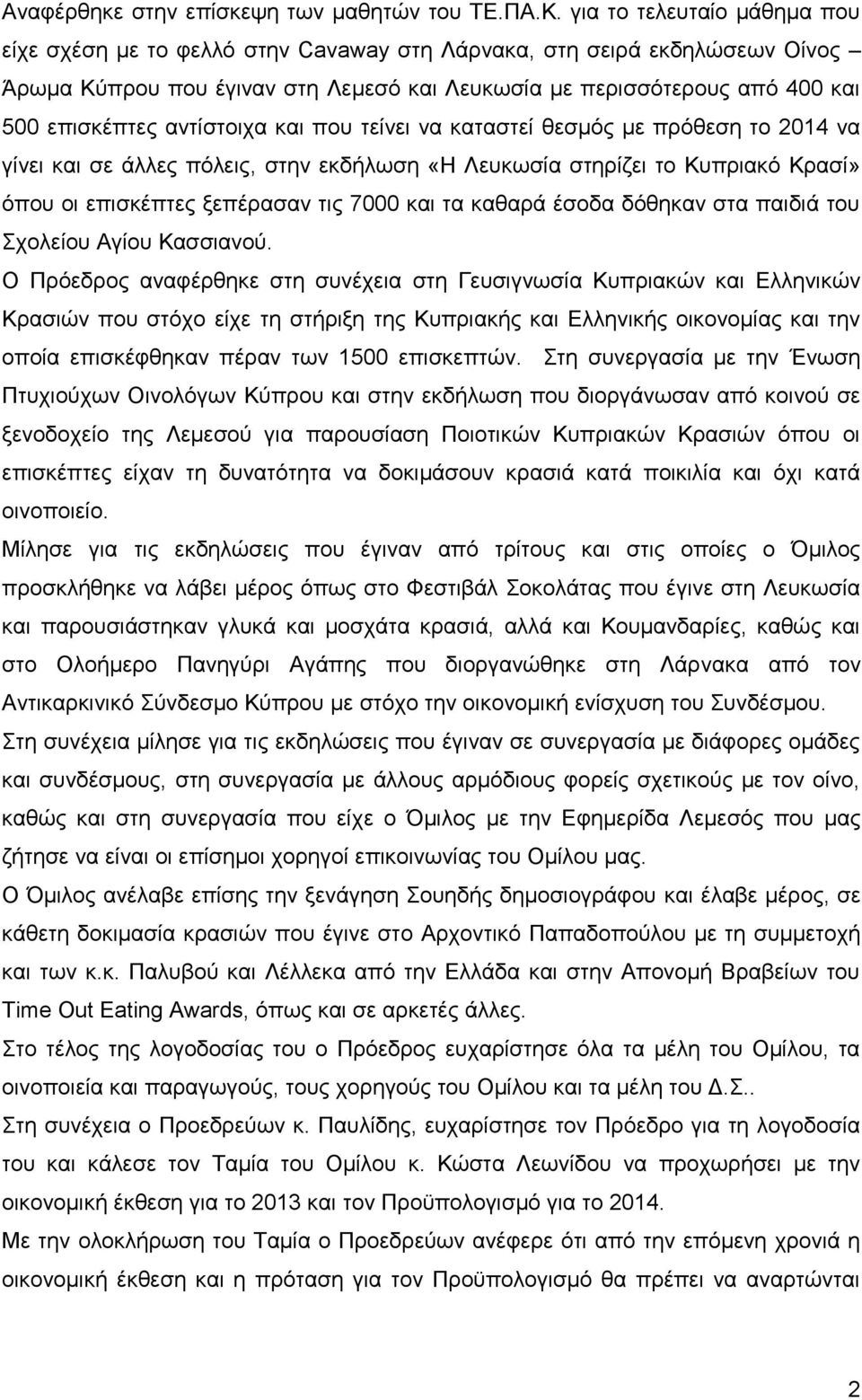 αντίστοιχα και που τείνει να καταστεί θεσμός με πρόθεση το 2014 να γίνει και σε άλλες πόλεις, στην εκδήλωση «Η Λευκωσία στηρίζει το Κυπριακό Κρασί» όπου οι επισκέπτες ξεπέρασαν τις 7000 και τα καθαρά