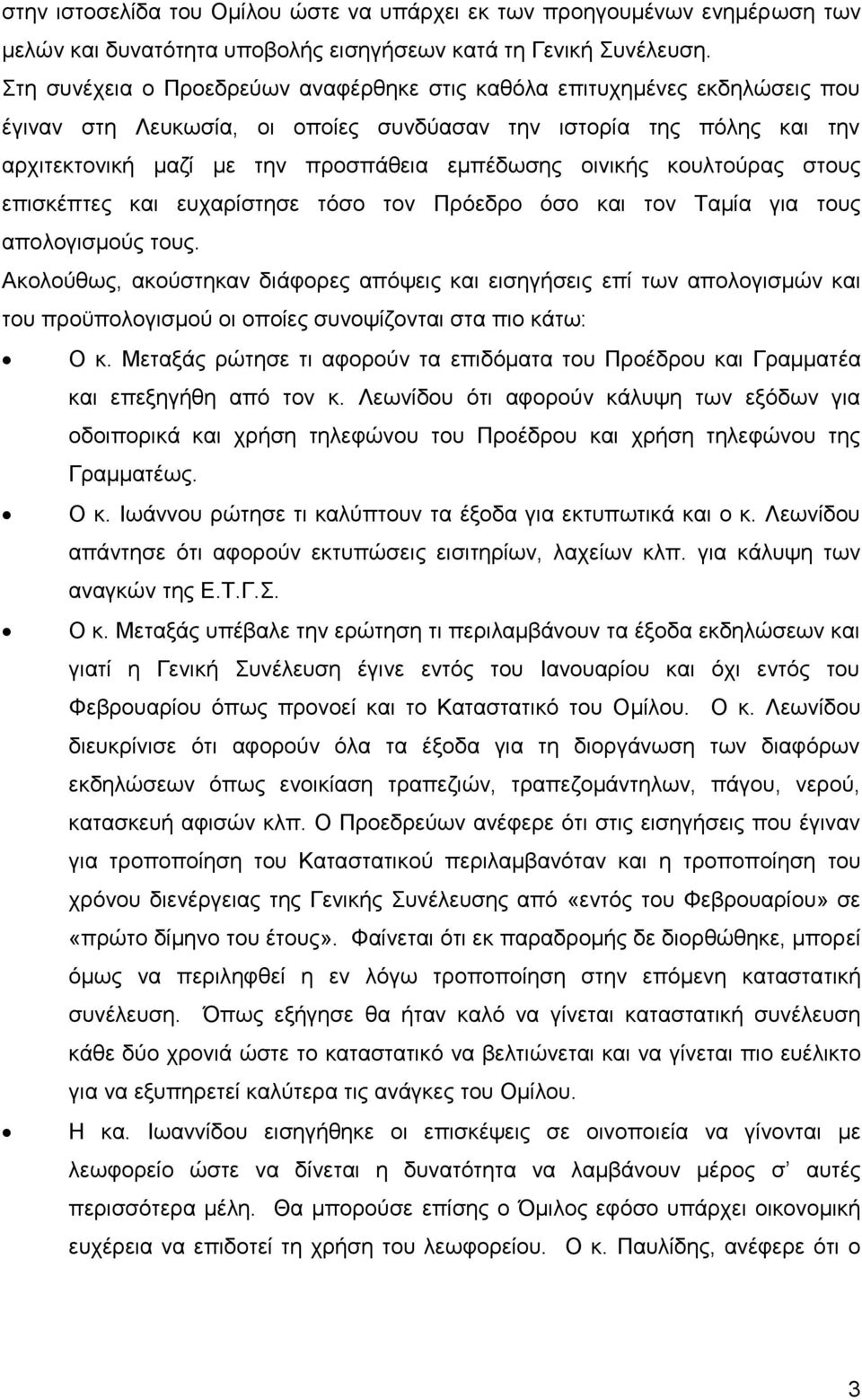 οινικής κουλτούρας στους επισκέπτες και ευχαρίστησε τόσο τον Πρόεδρο όσο και τον Ταμία για τους απολογισμούς τους.