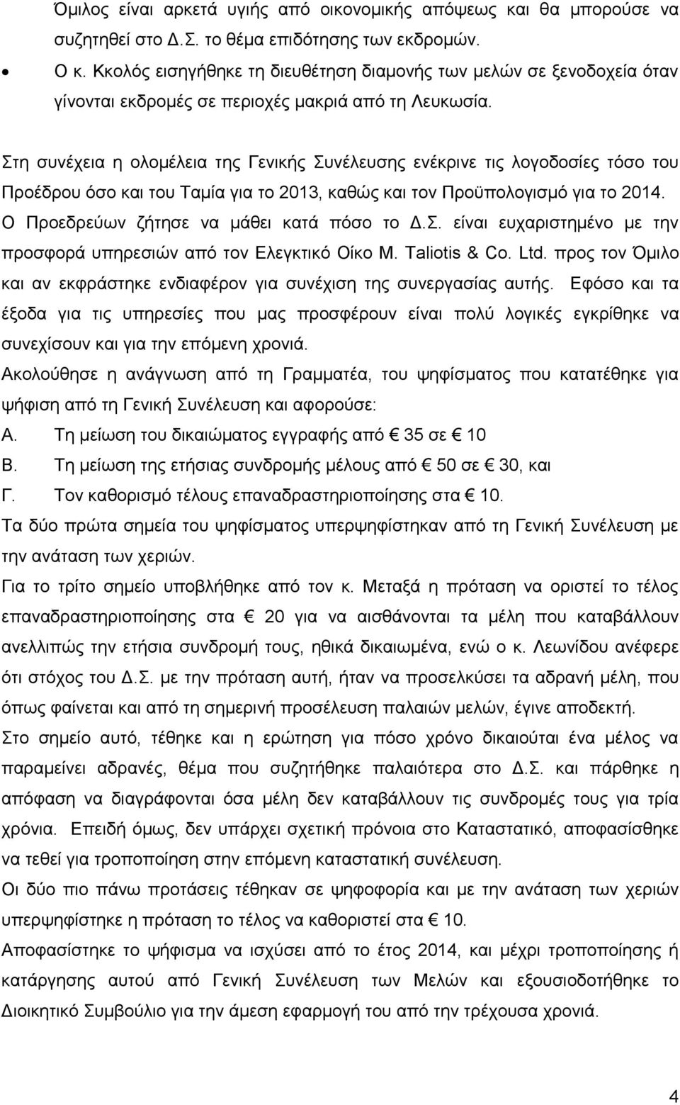 Στη συνέχεια η ολομέλεια της Γενικής Συνέλευσης ενέκρινε τις λογοδοσίες τόσο του Προέδρου όσο και του Ταμία για το 2013, καθώς και τον Προϋπολογισμό για το 2014.