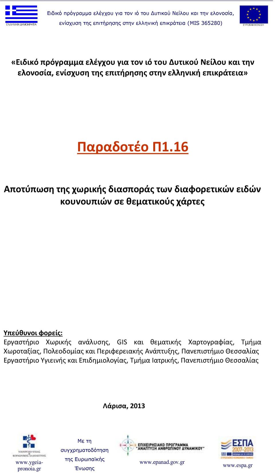 16 Αποτύπωση της χωρικής διασποράς των διαφορετικών ειδών κουνουπιών σε θεματικούς χάρτες Υπεύθυνοι φορείς: Εργαστήριο