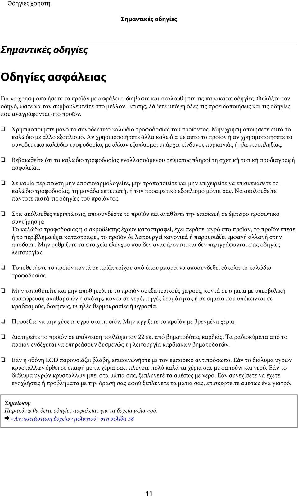 Χρησιμοποιήστε μόνο το συνοδευτικό καλώδιο τροφοδοσίας του προϊόντος. Μην χρησιμοποιήσετε αυτό το καλώδιο με άλλο εξοπλισμό.