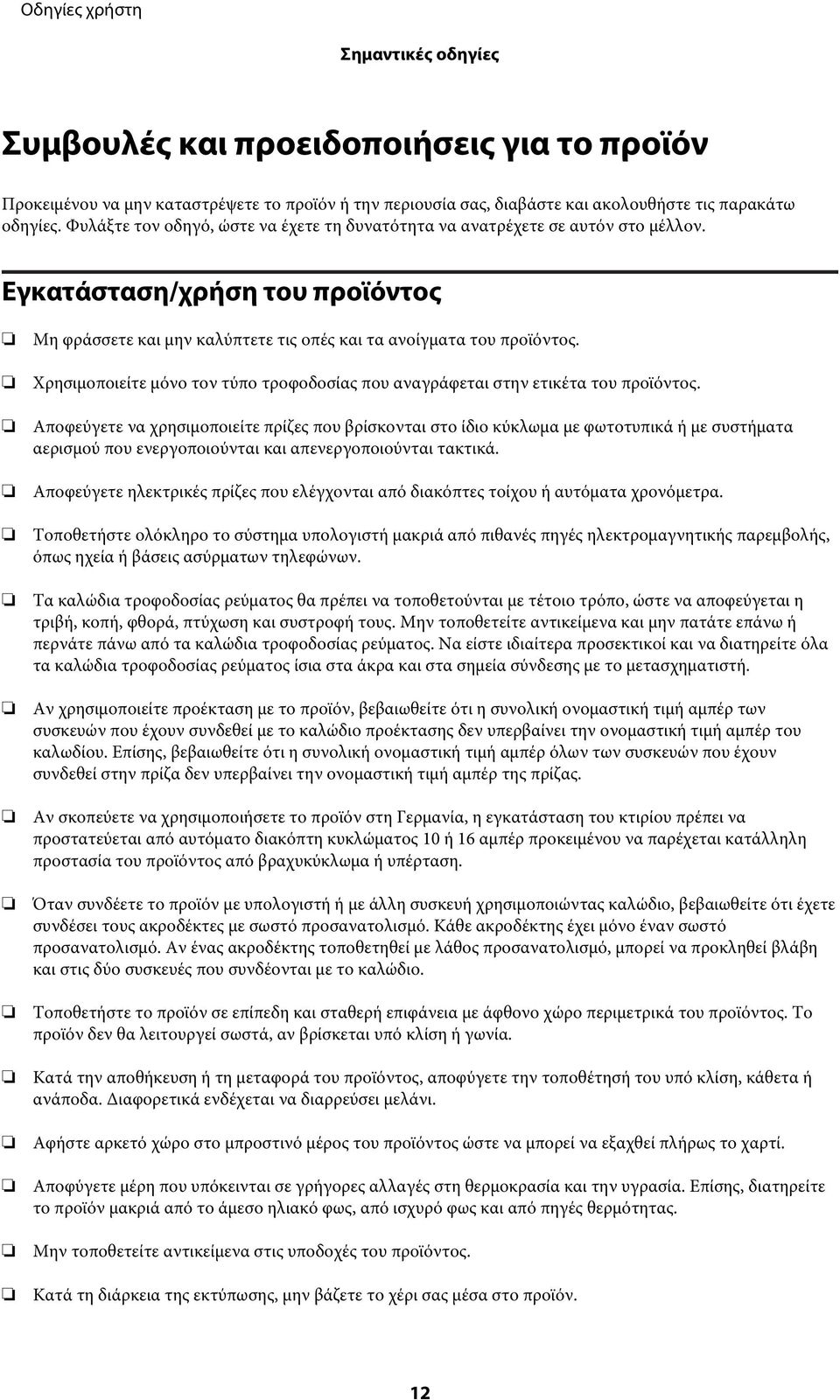 Χρησιμοποιείτε μόνο τον τύπο τροφοδοσίας που αναγράφεται στην ετικέτα του προϊόντος.