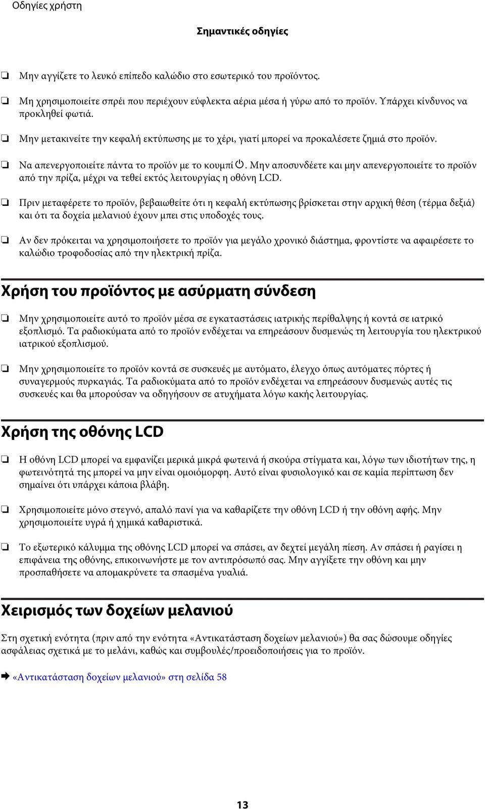 Μην αποσυνδέετε και μην απενεργοποιείτε το προϊόν από την πρίζα, μέχρι να τεθεί εκτός λειτουργίας η οθόνη LCD.