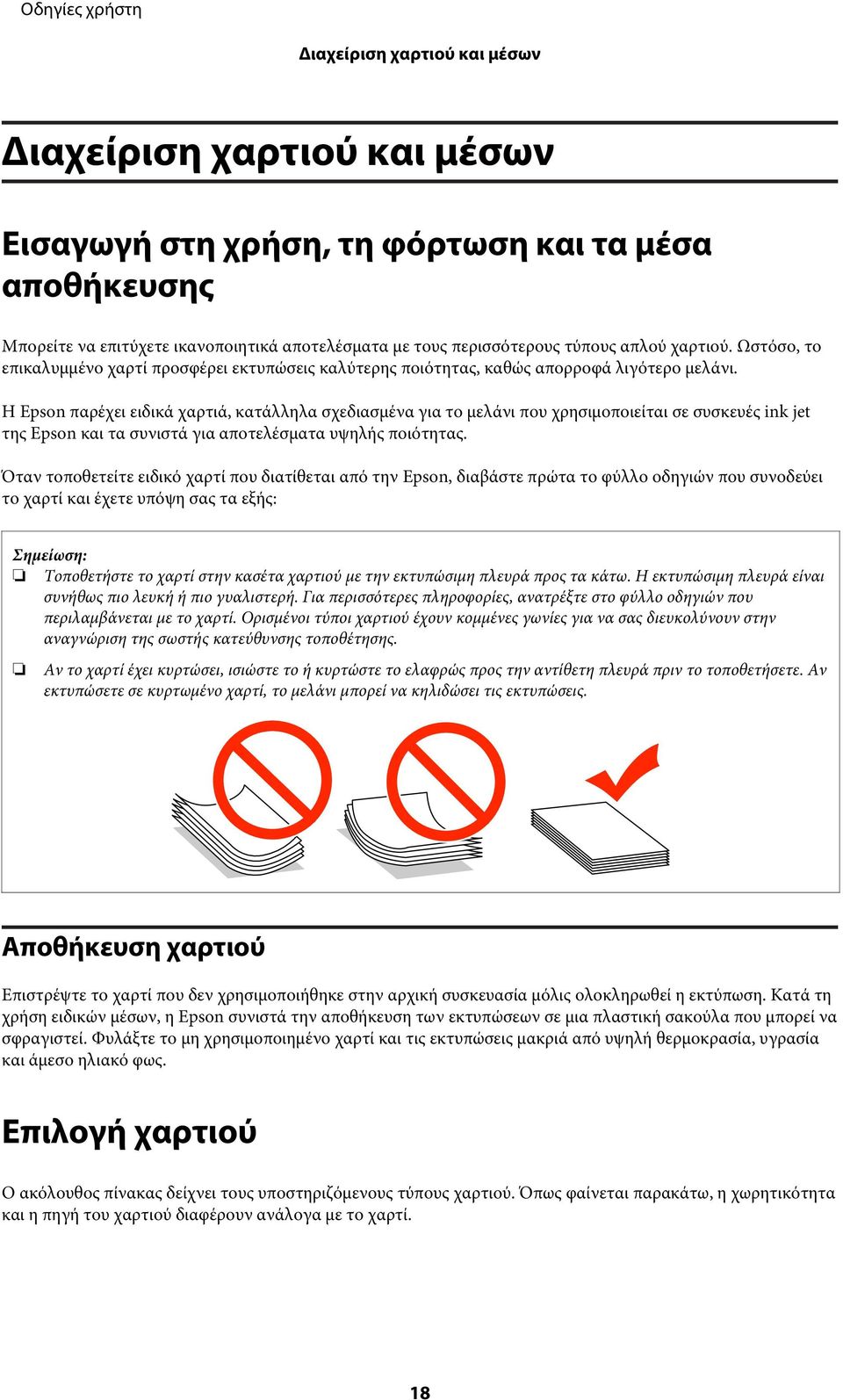 Η Epson παρέχει ειδικά χαρτιά, κατάλληλα σχεδιασμένα για το μελάνι που χρησιμοποιείται σε συσκευές ink jet της Epson και τα συνιστά για αποτελέσματα υψηλής ποιότητας.