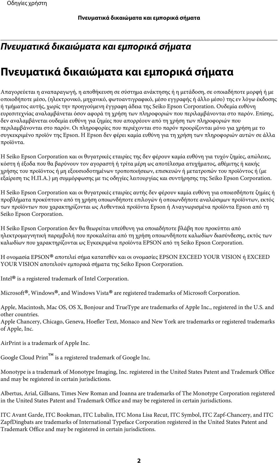 Seiko Epson Corporation. Ουδεμία ευθύνη ευρεσιτεχνίας αναλαμβάνεται όσον αφορά τη χρήση των πληροφοριών που περιλαμβάνονται στο παρόν.