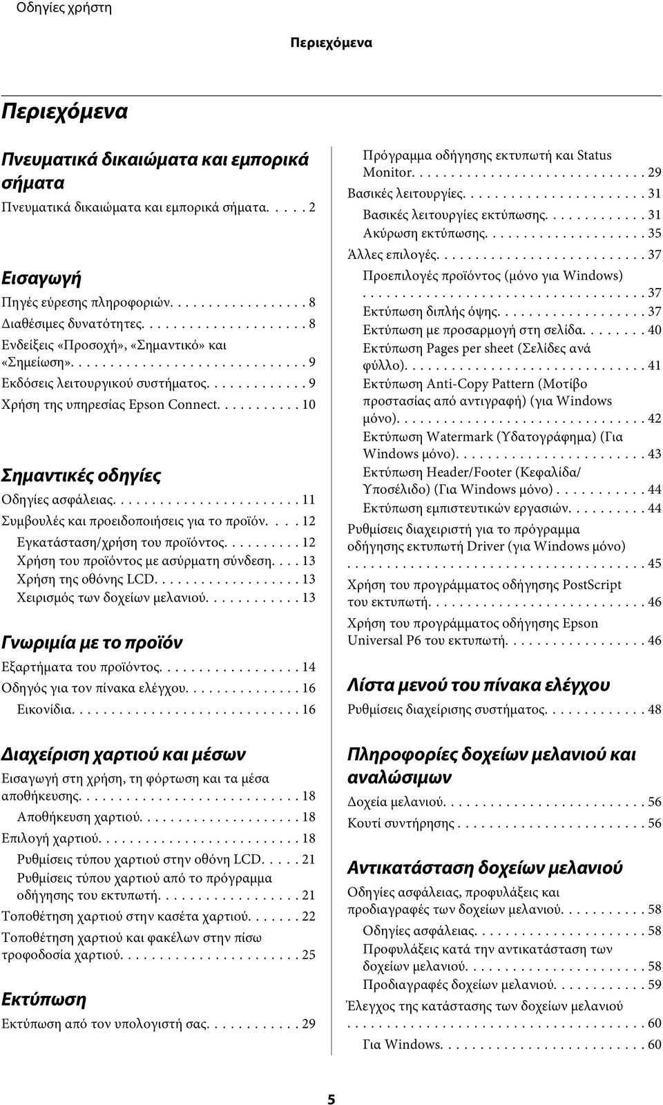 .. 11 Συμβουλές και προειδοποιήσεις για το προϊόν.... 12 Εγκατάσταση/χρήση του προϊόντος... 12 Χρήση του προϊόντος με ασύρματη σύνδεση... 13 Χρήση της οθόνης LCD... 13 Χειρισμός των δοχείων μελανιού.