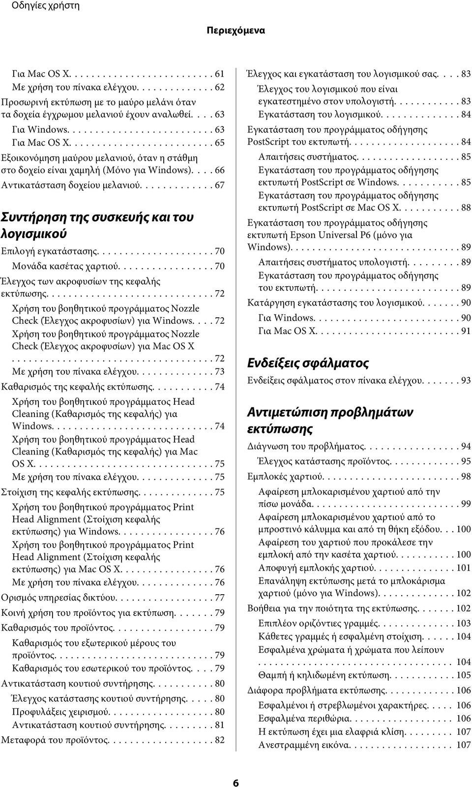 .. 70 Μονάδα κασέτας χαρτιού... 70 Έλεγχος των ακροφυσίων της κεφαλής εκτύπωσης... 72 Χρήση του βοηθητικού προγράμματος Nozzle Check (Έλεγχος ακροφυσίων) για Windows.
