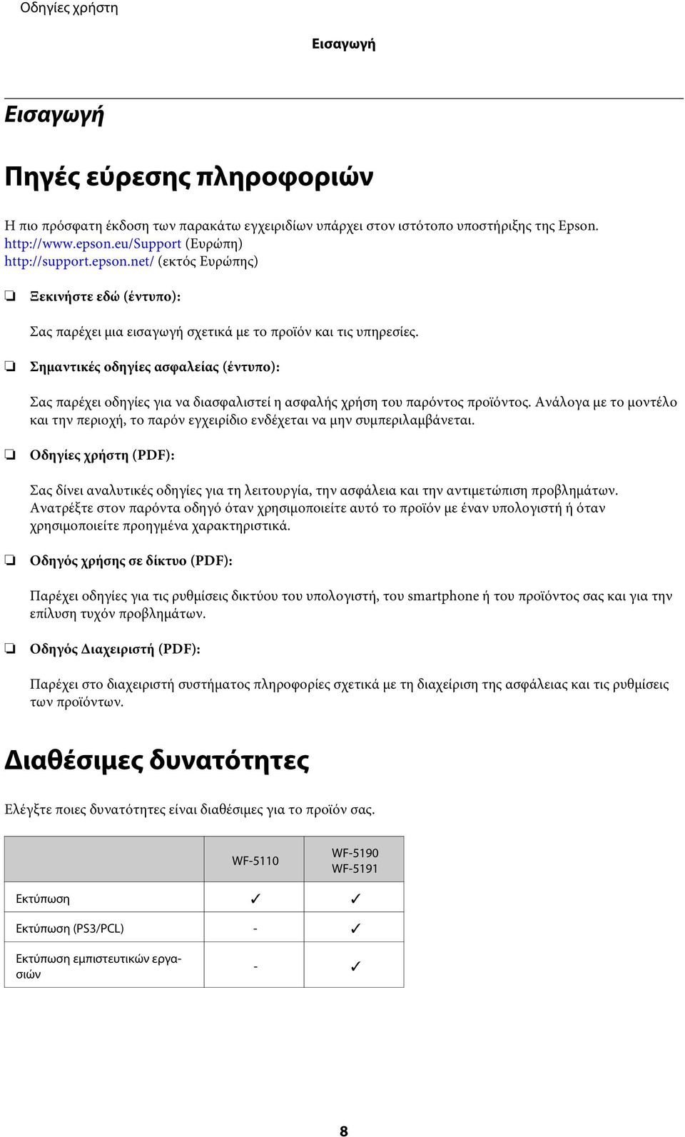 Σημαντικές οδηγίες ασφαλείας (έντυπο): Σας παρέχει οδηγίες για να διασφαλιστεί η ασφαλής χρήση του παρόντος προϊόντος.