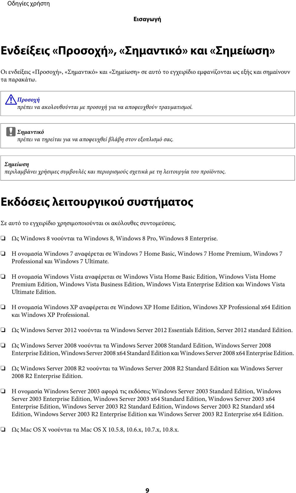 Σημείωση περιλαμβάνει χρήσιμες συμβουλές και περιορισμούς σχετικά με τη λειτουργία του προϊόντος. Εκδόσεις λειτουργικού συστήματος Σε αυτό το εγχειρίδιο χρησιμοποιούνται οι ακόλουθες συντομεύσεις.