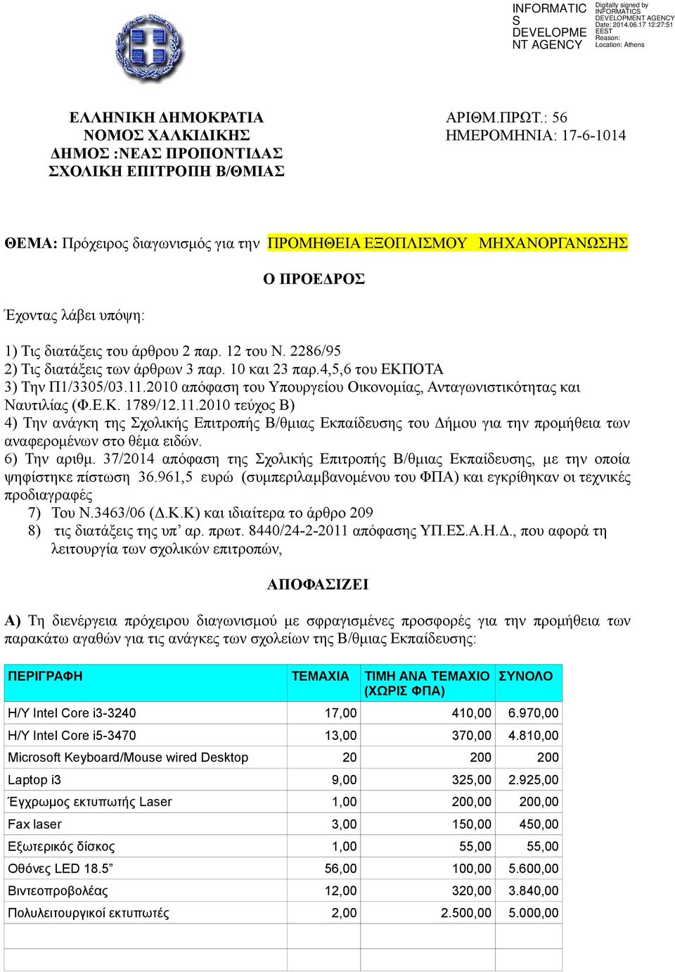 Τις διατάξεις του άρθρου 2 παρ. 12 του Ν. 2286/95 2) Τις διατάξεις των άρθρων 3 παρ. 10 και 23 παρ.4,5,6 του ΕΚΠΟΤΑ 3) Την Π1/3305/03.11.